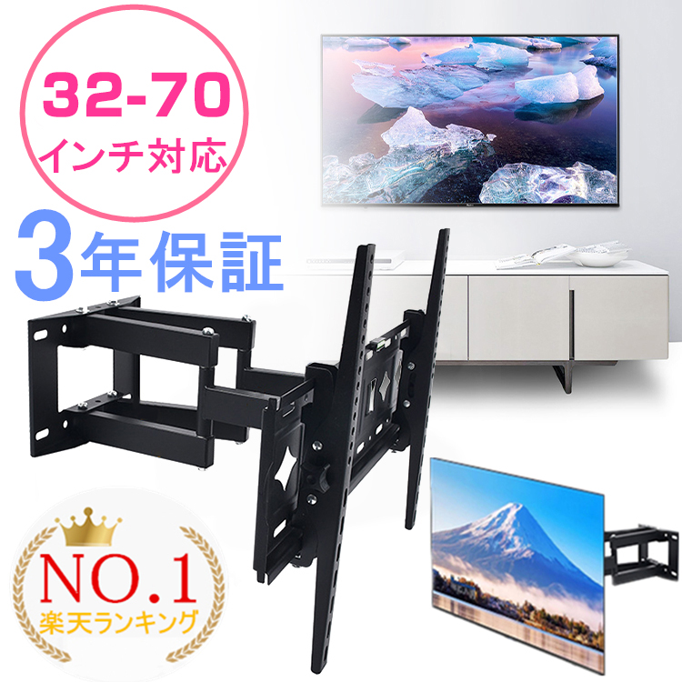 【楽天市場】【楽天1位】【3年保証】【即納】テレビ 壁掛け 金具 アーム 70インチ 大型 32-70インチ対応 上下左右 32 50 65 70インチ  角度調整 金物 ダブルアームタイプ 汎用タイプ 伸縮 耐荷重50KG 液晶テレビ用 モニター TV sony対応 ソニー対応 ...