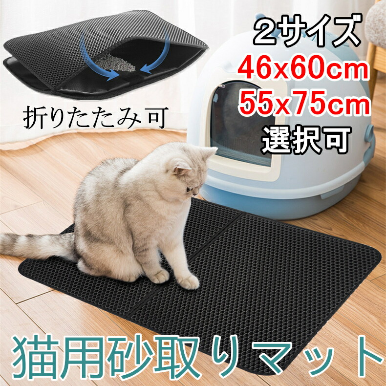 市場 猫砂マット 折りたたみ 砂取り 猫用 砂取りマット 55x75cm 猫 ネコ 46x60cm 飛び散り トイレマット 防止 猫砂 マット