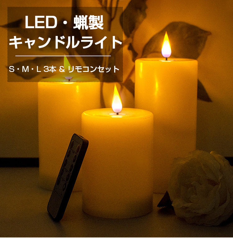 6ヶ月保証 3本 キャンドル 本物の炎のような キャンドルライト セット Led おしゃれ 蝋製 ろうそく 電池式 リモコン