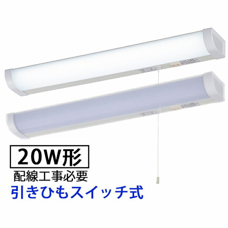 キッチンライト led 引きひもスイッチ 20W形 おしゃれ 流し元灯 手元灯 キッチン LED流し元灯 引きひもスイッチ式 照明 多目的灯  LEDライト 配線工事必要 昼光色 長寿命 省エネ 棚下 壁面 台所 LED蛍光灯 LED照明器具 オーム電機 ストアー