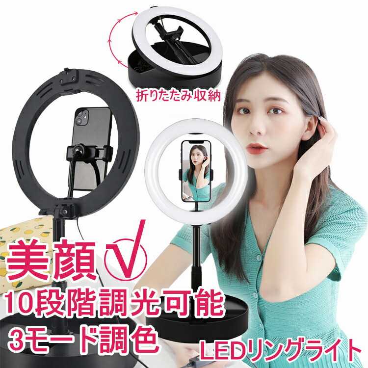 Ledリングライト スマホ 配信 スタンド ライト 自撮り 三脚 スマスタンド 美顔 撮影照明 調光 調色 折りたたみ 撮影用 Youtube Led照明 女の子 化粧ライト10段階調光 3モード調色 Usb給電 携帯便利 高さ 角度調整 Sns ライブ 生放送 化粧 ビデオ用 Tiktok Mgpadel Com