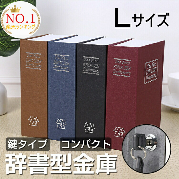 【楽天市場】【楽天1位】【即納】 辞書型金庫 Lサイズ 鍵付き 隠し 金庫 小型 家庭用 貴重品保管 収納ボックス 小物入れ おしゃれ 辞書型 金庫  Lサイズ 保管 貴重品 クリスマス プレゼント : アスター