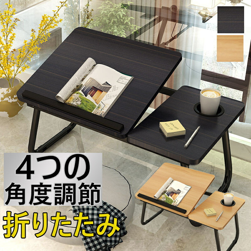 3ヶ月保証 ベッドテーブル テーブル 折りたたみ 子供 一人用 おしゃれ おしゃれ 折りたたみテーブル 軽い 小さい ノートパソコンデスク 在宅ワーク サイドテーブル 小型 Pcテーブル 省スペース コンパクト 勉強 ローテーブル 折れ脚 天板角度調節