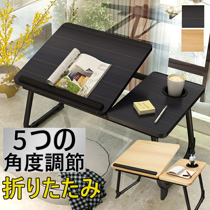 SALE／67%OFF】 折りたたみテーブル ミニテーブル 小型 便利なスタンド付き おしゃれ 多目的 折り畳み式 ベッド コンパクト収納 省スペース  食事 勉強 在宅勤務 アウトドア