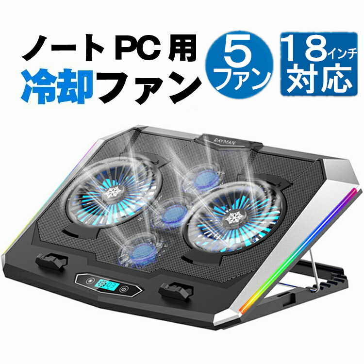 全品送料無料】 6ヶ月保証 ノートパソコン スタンド 冷却 ファン 高さ 冷却台 5ファン 静音 冷却ファン USB ノートパソコンクーラー  冷却パッド 冷却スタンド RGB USB給電 18インチまで対応 LED搭載 高さ調整 折りたたみ 在宅ワーク 軽量 姿勢改善 Macbook ...