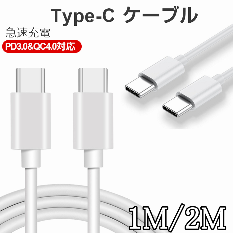 楽天市場】【3ヶ月保証】 2本セット【1M+2M】 Type-C ケーブル 急速充電 PD QC対応 充電ケーブル type-c 急速 スマホ  充電ケーブル Type-C to Type-C ケーブル データ転送 60W 3A 断線しにくい タイプC スマートフォン タブレット パソコン  Android MacBook Samsung ...