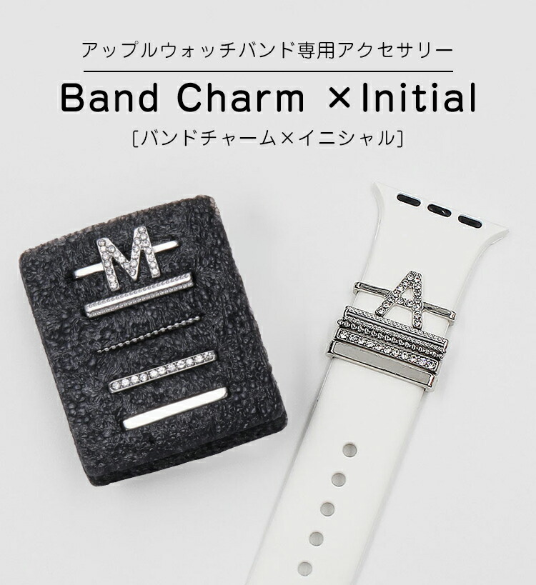 AppleWatchバンドチャームアップルウォッチバンドベルトチャームアクセサリーキラキラ華やかイニシャルスポーツバンドレディース女性アクセサリー装飾DIYapplewatchseries7SE654321対応おしゃれ38mm40mm41mm42mm44mm45mm通すだけ