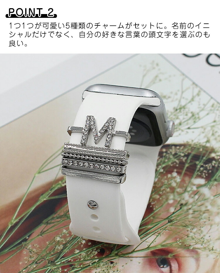 AppleWatchバンドチャームアップルウォッチバンドベルトチャームアクセサリーキラキラ華やかイニシャルスポーツバンドレディース女性アクセサリー装飾DIYapplewatchseries7SE654321対応おしゃれ38mm40mm41mm42mm44mm45mm通すだけ