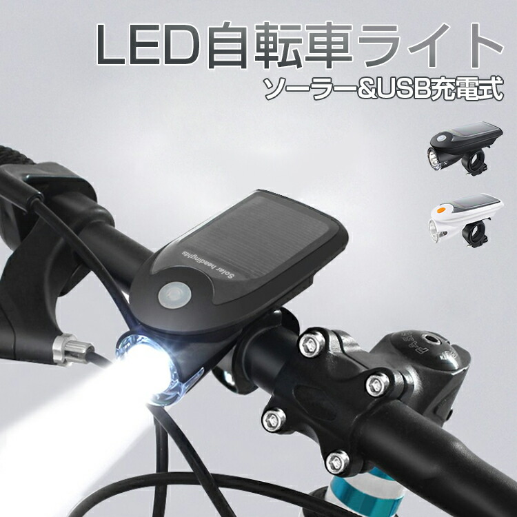 楽天市場 自転車 ライト ソーラー Led 充電式 防水 Usb 自転車ライト Usb充電 懐中電灯 Led 充電式 自転車 ライト Led 充電 自転車 ライト ソーラー充電 Ip64 防水仕様 取付け簡単 Ledライト 4モード搭載 通学 アウトドア キャンプ 防災 夜間 防犯 登山 地震