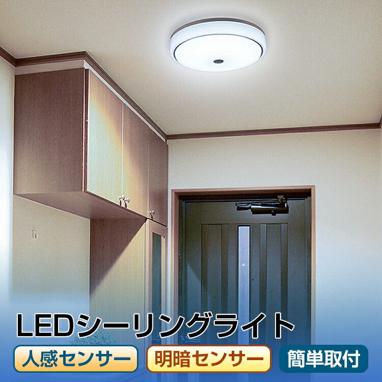 楽天市場 1年保証 Ledシーリングライト 薄型 シーリングライト おしゃれ Led 人感センサー 明暗センサー 目に優しい 寝室 センサーライト 屋内 人感 1300lm 昼光色 1300ルーメン Led内玄関灯 Ledミニシーリングライト シーリング ライト 天井照明 天井 ライト オーム