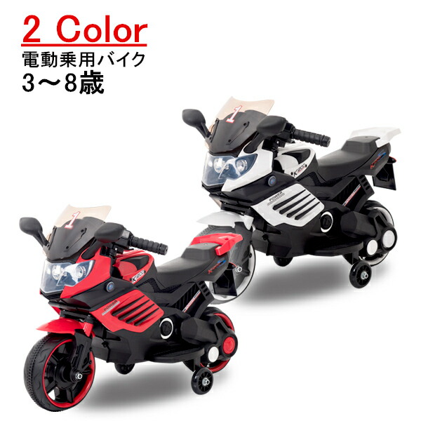 店全品5倍 電動乗用バイク 3 8歳 電動 乗り物 子供 電動 車 子供 乗用 キッズバイク 充電式 かっこいい レーシングバイク 乗用玩具 電動バイク 子供用 簡単操作 バイクプレゼントに最適 クリスマス プレゼント 色選択 Napierprison Com