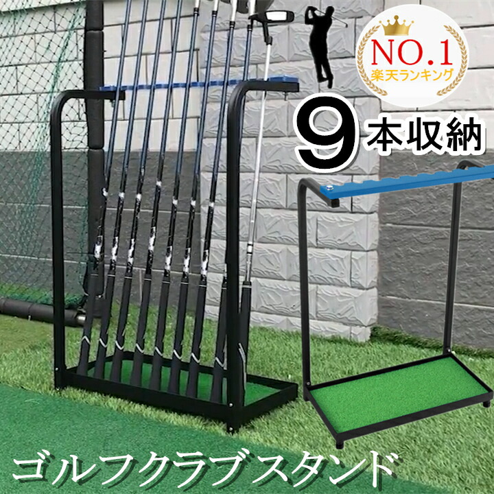 【1位&3冠達成!!】【6ヶ月保証】【即納】 ゴルフクラブ スタンド 9本収納 ゴルフ クラブ 収納 ラック ゴルフ クラブ ホルダー 練習場 ゴルフ スタンド 練習用 大容量 室内 ゴルフクラブラック メンズ ギフト 初心者