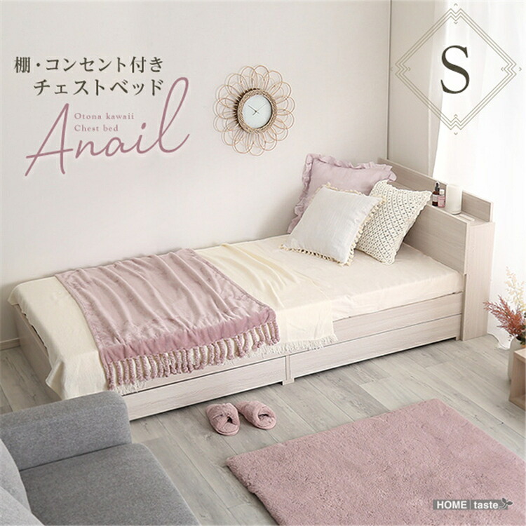 【送料無料】ベッド チェストベッド シングル 宮棚 コンセント付き ぷり収納できる 引き出し付き インテリア スマホの充電 簡単組み立て 新生活 耐久性 シンプル 快適な寝心地 モダン 省スペースSZO｜アスター