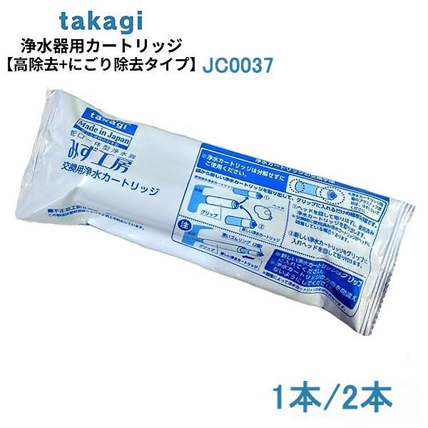 楽天市場】タカギ みず工房 浄水器交換カートリッジ 高除去 にごり除去 互換 標準タイプ 適合表 JC0037 1本/2本 : 星STAR