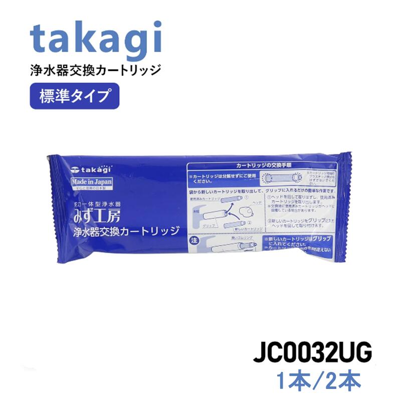 楽天市場】【いつでも2倍！】タカギ 浄水器カートリッジ 標準タイプ JC0032UG アクリロニトリルブタジエンスチレン みず工房  浄水器交換カートリッジ 標準タイプ JC0032UG みず工房 蛇口一体型タイプ 浄水器交換カートリッジ jc0032ug カードリッジ 浄水器  TAKAGI 専用1本 ...