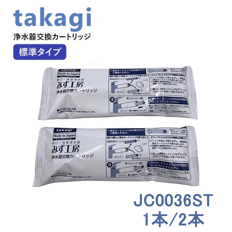 楽天市場】【いつでも2倍！】タカギ 浄水器カートリッジ 標準タイプ JC0032UG アクリロニトリルブタジエンスチレン みず工房 浄水器交換 カートリッジ 標準タイプ JC0032UG みず工房 蛇口一体型タイプ 浄水器交換カートリッジ jc0032ug カードリッジ 浄水器 TAKAGI  専用1本 ...