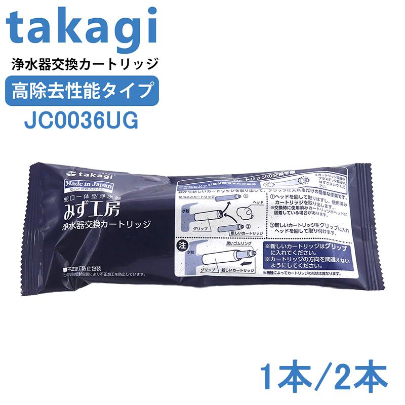 楽天市場】【いつでも2倍！】タカギ みず工房 浄水器交換カートリッジ JC0036UG 浄水器用カートリッジ互換 高除去性能タイプ  蛇口一体型タイプ標準タイプ 適合表 タカギ 浄水器 ヘッドJC0036UG 1本/2本 : 星STAR