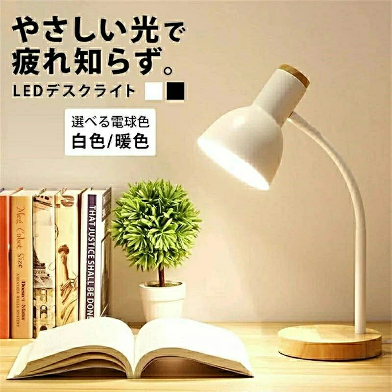 【3500円以上で7％OFF】 ledライト 手元 北欧 おしゃれ 手元 かわいい 白 黒 テーブルランプ デスクライト 卓上ライト ledライト 目に優しい デザイン 電球 ライト 卓上ライト スタンドライト 照明 卓上 勉強 電源 ウッド インテリア 雑貨 デスクランプ