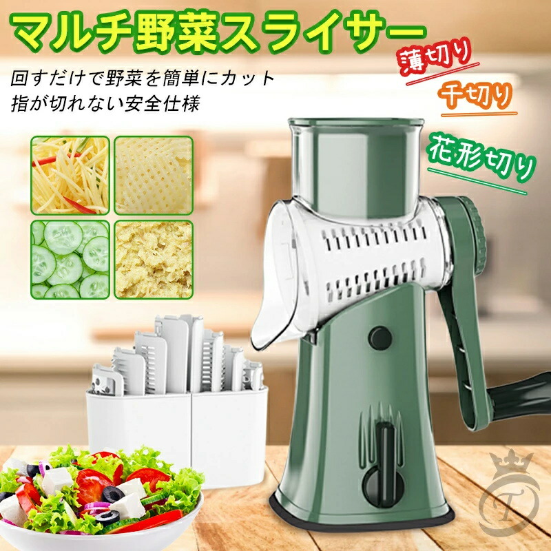【ポイント8倍】 スライサー 野菜スライサー 手回し式 手動チーズスライサー 回転式 5種類ブレード 多機能 千切り器 野菜カッター ナッツ ミル お手入れ簡単 家庭用 洗いやすい
