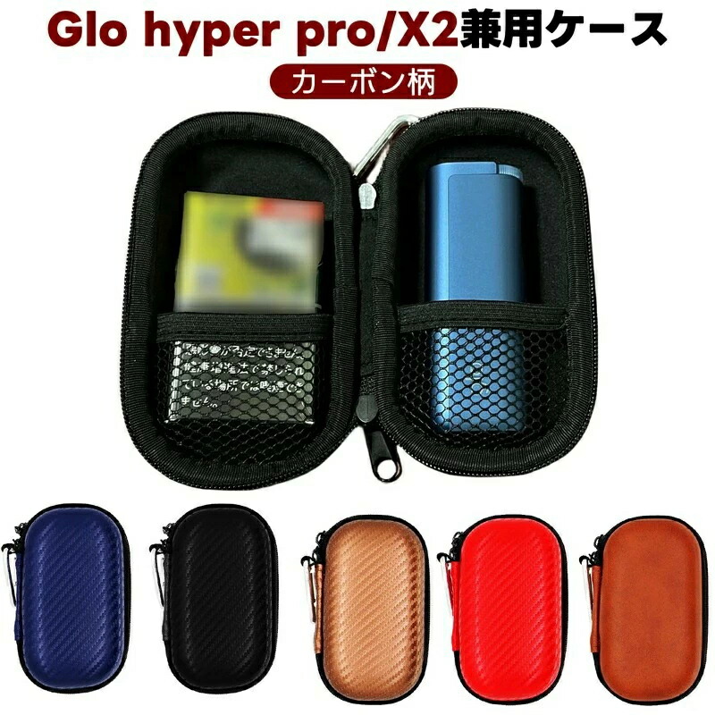 【ポイント8倍】 グロー ケース グローハイパープロ ケース Glo Hyper PRO ケース glo hyper pro 収納ケース EVA グローハイパープロに対応 エックスツーエアケース PUレザー カバー カーボン柄 型押しケース ギフト プレゼント 高級感 送料無料