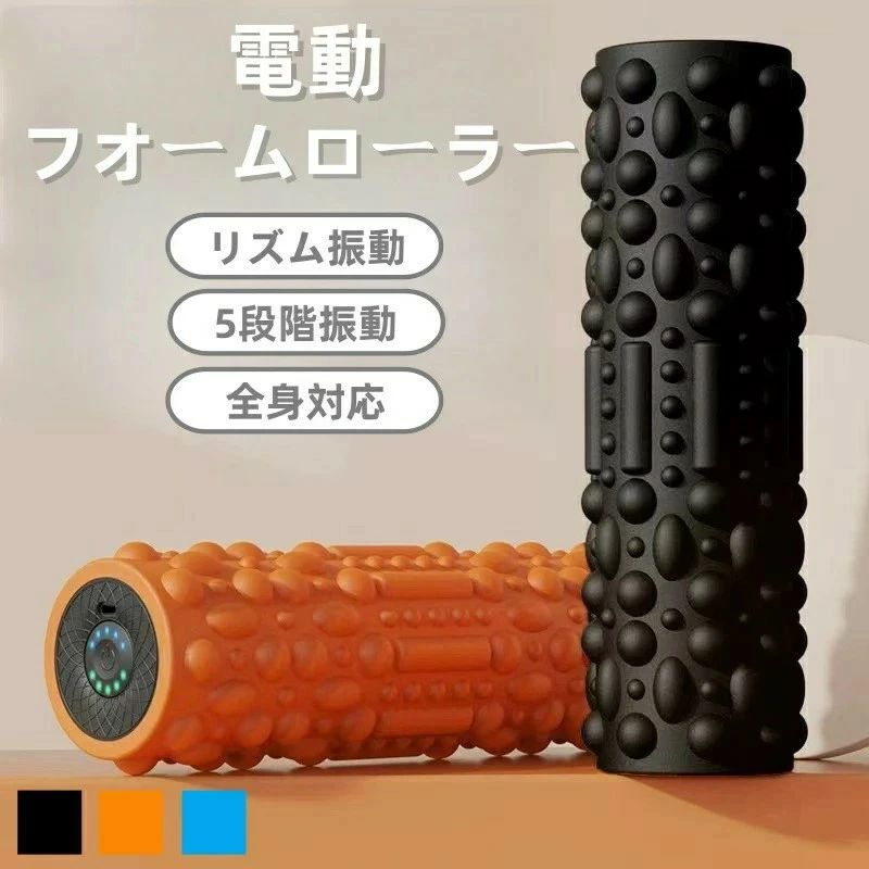 【ポイント10倍】 フォームローラー 電動 筋膜ローラー マッサージ器 筋膜リリース ローラー 電動 振動 電動フォームローラー 美容 ヨガポール ヨガ ローラー ストレッチ ダイエット ロール ナイト 美容家電 ルーティーン
