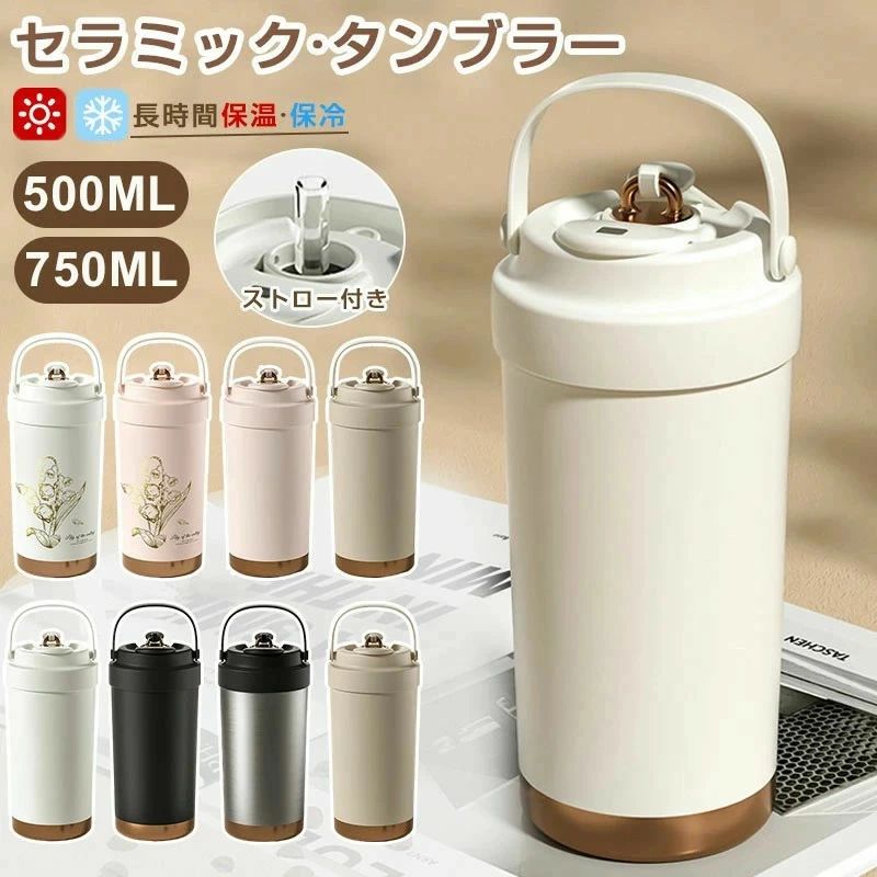 【初購入8％OFFクーポン】 「超人気★SNSでバズり中」 タンブラー セラミックタンブラー500ML 750ML 二重構造 保温携帯 コーヒーカップ おしゃれ こぼれにくい 魔法瓶 水筒 大容量 保冷 耐熱 蓋付き 直飲み 3Way 真空断熱 316セラミックトラベルカップ 軽量