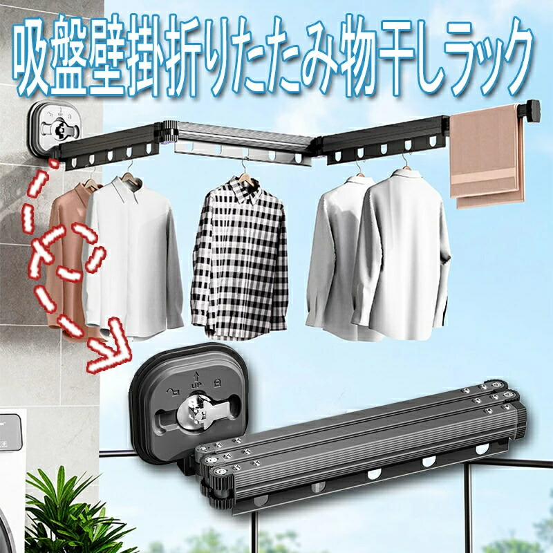 寝室 室内 バスルーム 省スペース 耐荷重10kg 吸盤壁掛折りたたみ物干しラック 洗濯物干し 工具不要 伸縮物干しポール 吸盤乾燥ラック アルミニウム合金素材 穴あけ不要 1/2/3つのオプション アルミニウム合金 室内家庭用バルコニー 壁掛け式折りたたみハンガーラック 壁掛け