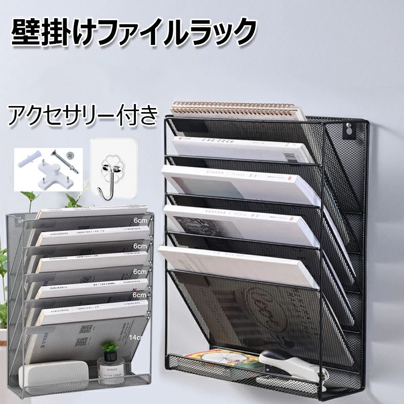 多機能壁掛け書類ラック マガジンラック 事務用品 オフィス 書類トレー 収納 寝室 組み立て不要 レターケース 6段 メッシュメタル 新聞/雑誌/A4ファイル/フォルダー ステンレス素材 大容量 壁掛けファイルラック 書類整理ボックス レタートレイ 小物入れ 卓上収納ラック
