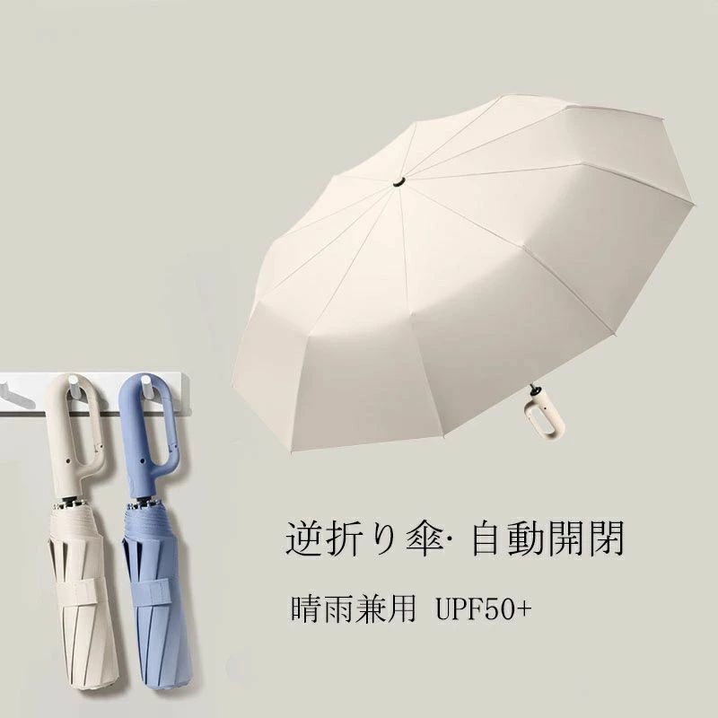 【ポイント10倍】 UVカットUPF50 10本骨 雨傘 紫外線対策 自動開閉 折り畳み傘 濡れない 日傘 折りたたみ 軽い メンズ 【店長おすすめ】逆さ傘 逆開き ワンタッチ折りたたみ傘 レディース 折りたたみ傘 ワンタッチ カラビナ コンパクト 逆折りタイプ