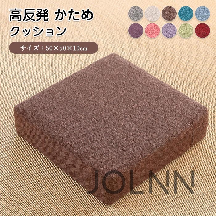 【ポイント8倍】 フロアクッション おしゃれ シート 四角 リネン 高反発 クッション 省スペース ロータイプ 分厚い 正方形 座布団 角型 スツールクッション 厚み 座椅子 腰痛 50×50 北欧 10センチ 座イス 硬め クッション 座布団