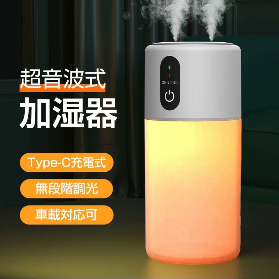 【ポイント10倍】 【月中限定10%OFFクーポン】加湿器 充電式 コードレス ダブル噴霧 自動OFFタイマー 超音波式 大容量 高級 ミスト マイナスイオン 寝室 卓上 オフィス 車載 静音 マイナスイオン 次亜塩素酸水対応 コードレス ミニ加湿器 空焚き防止 充電式 8h連続加湿