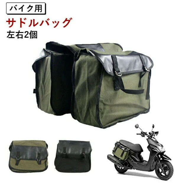 【ポイント8倍】 サイドバック バイク用 汎用 サドルバッグ バイクサイドバック スクーター サイドバック バイク 左右2個 サイドバック 収納 ヤマハ ホンダ 小物収納 バッグサポート 家族 プレゼント クリスマス 子供 両親 贈り物 大人気 セール 秋 冬 お歳暮 パ