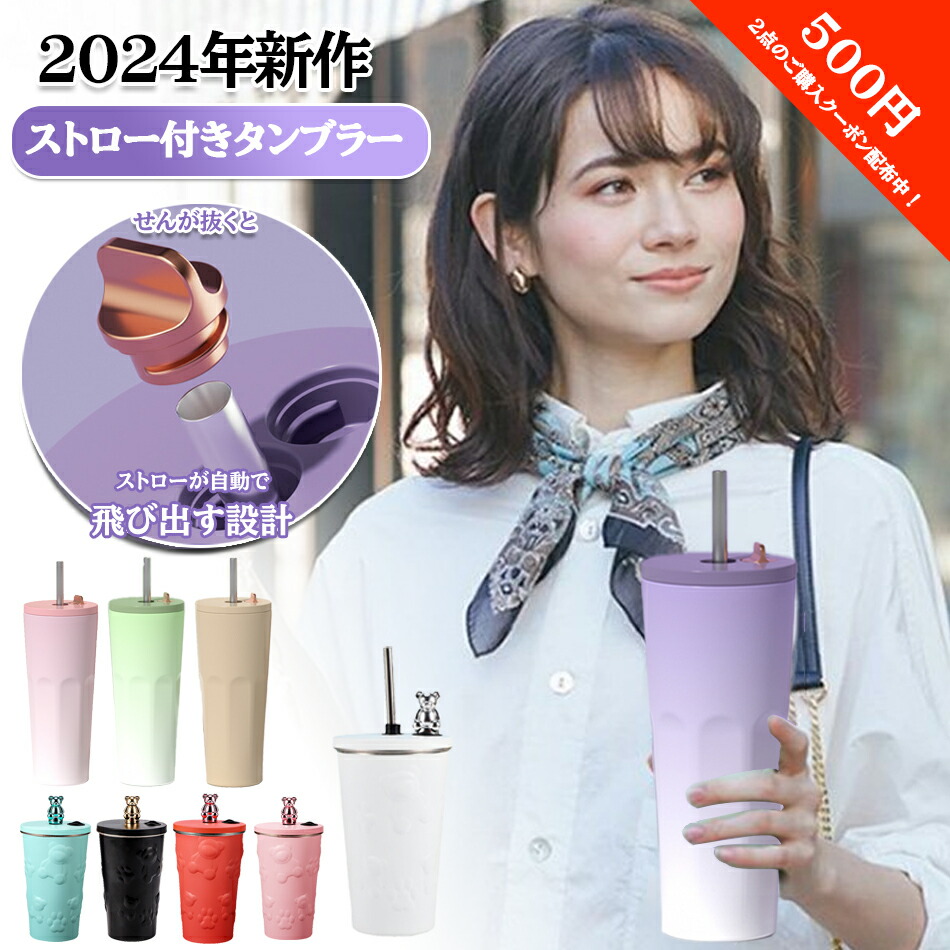 【ポイント10倍】 『2024新作!人気色◆ストロー付きタンブラーストロー600ml ステンレス 大容量こぼれない蓋付き おしゃれ水筒タンブラーストロー付き保温保冷結露しない 二重構造ストロー付き広口 真空断熱 ホームオフィス アウトドア 多色 女の子