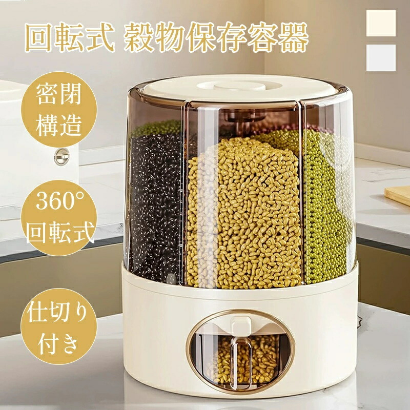 【ポイント8倍】 回転式 雑穀保存容器 米びつ 雑穀ストッカー 省スペース 6分割 仕切り付き ワンプッシュ 360°回転 密閉 計量カップ付き 2サイズ 穀物ストッカー