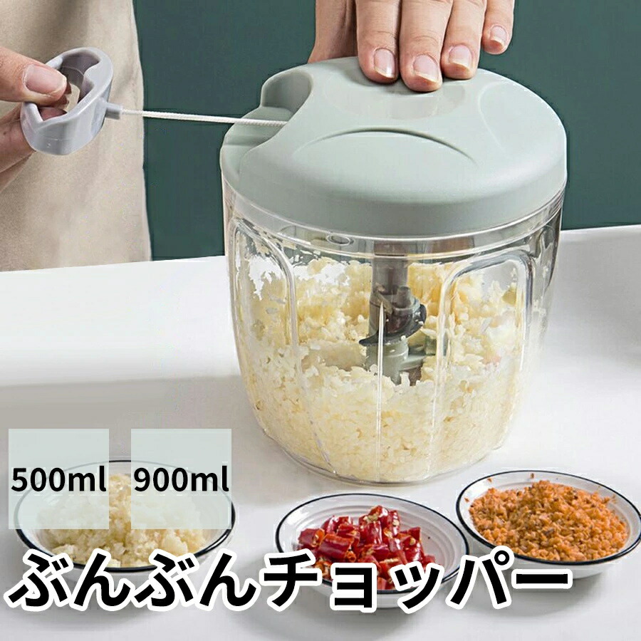【ポイント10倍】 キッチンぶんぶんチョッパー手動 500ml 900ml みじん切り器 スライサー みじん切り フードプロセッサー フードチョッパー プロセッサー 離乳食 玉ねぎみじん切り 電源不要 ハンドミキサー 下ごしらえ