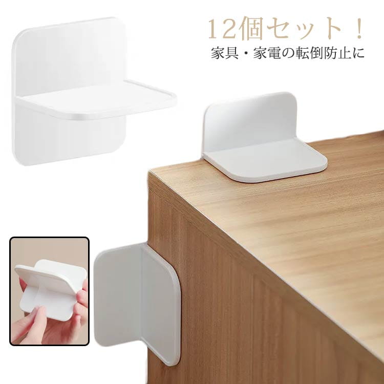 【ポイント10倍】 家具 転倒防止 固定 しっかり固定 粘着タイプ 12個セット 棚 家電 本棚 賃貸 強力 防災グッズ テーブル 冷蔵庫 振動吸収 壁を傷つけない 耐震対策 強力 地震対策 穴あけ不要 揺れ対策 災害対策 取り付け簡単 オフィス 自宅 食器棚 送料無料 無地 ホワイト 7,103円