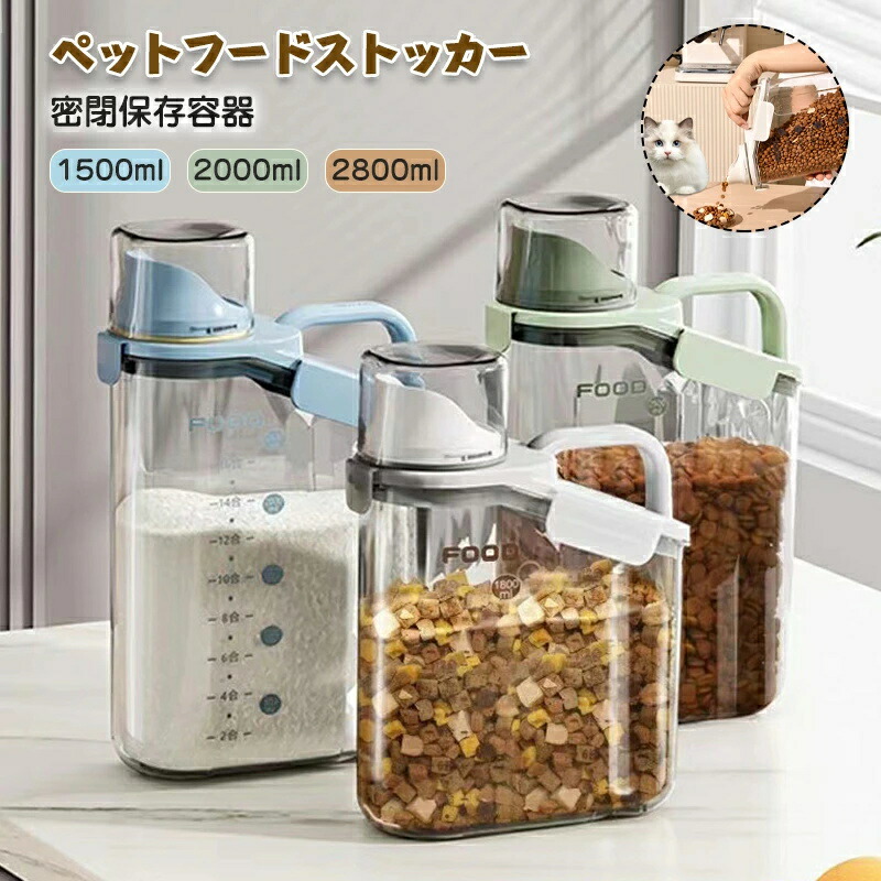 【ポイント8倍】 持ちやすい ペットフードストッカー 犬 保存容器 2000ml 食品保存容器 ドッグフード保存容器 キャットフード保存容器 計量カップ付き 猫 ペットフード ドッグフードストッカー 2800ml 1500ml 猫 フードストッカー 犬用