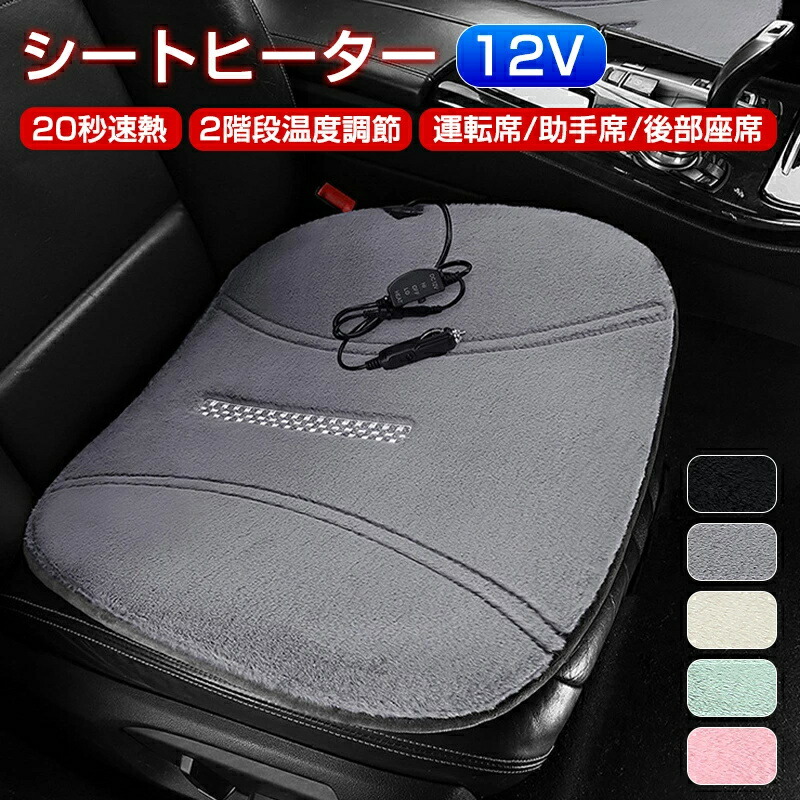 【ポイント8倍】 車用 シートヒーター 12V カーシート 後付け ホットカーシート ヒーター内蔵 シートカバー 運転席 助手席 後部座席 シガー電源 DC12V 温度2階段 暖かい 秋冬用 車載シートヒーター 加熱パッド 電熱シート ヒーター 父の日 クリスマス プレゼント