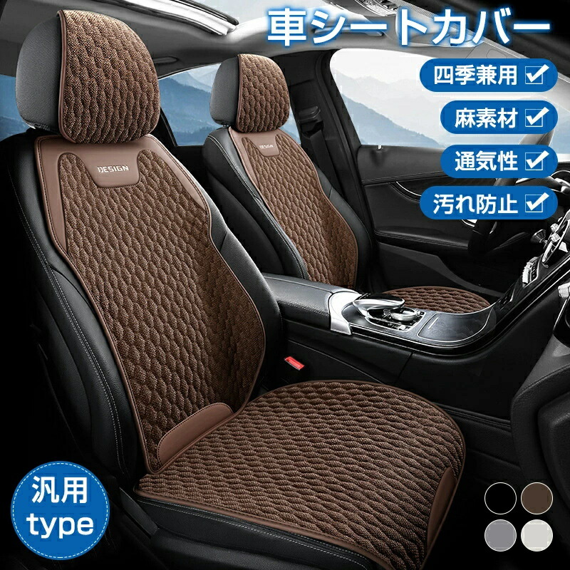 車用 シートカバー 車 カーシートカバー 夏 運転席 助手席 後部座席 シートクッション 四季汎用 カーシートカバー フロント 軽自動車 汚れ防止 通気性抜群 麻素材 蒸れ防止 防塵 シート保護 洗える 簡単装着 座席カバー 車内 インテリア 父の日 ギフト プレゼント