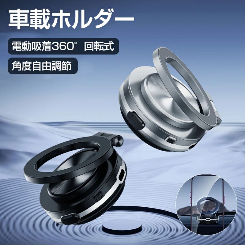 【ポイント10倍】 車載ホルダー 真空吸盤 マグネット スマホスタンド Magsafe 車 超強磁力 任意角度調節 360度回転 スマホホルダー車 超強磁力 車載スマホホルダー 携帯スタンド 一秒着脱 卓上スタンド 電動真空吸着式 ガラス画面 片手操作 全車種対応 iphone/Android