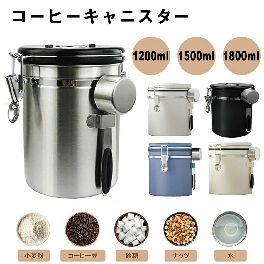 【5色&スプーン付き】コーヒーキャニスター 1200ml 1500ml 1800ml コーヒー保存容器 コーヒー豆密閉容器 ステンレス製茶筒 日付表示ダイヤル 防湿保存缶 遮光保存 乾燥食品保存容器瓶 気密 スクープ収納 バルブ 大容量 貯蔵タンク キッチン用品 プレゼント 送料無料