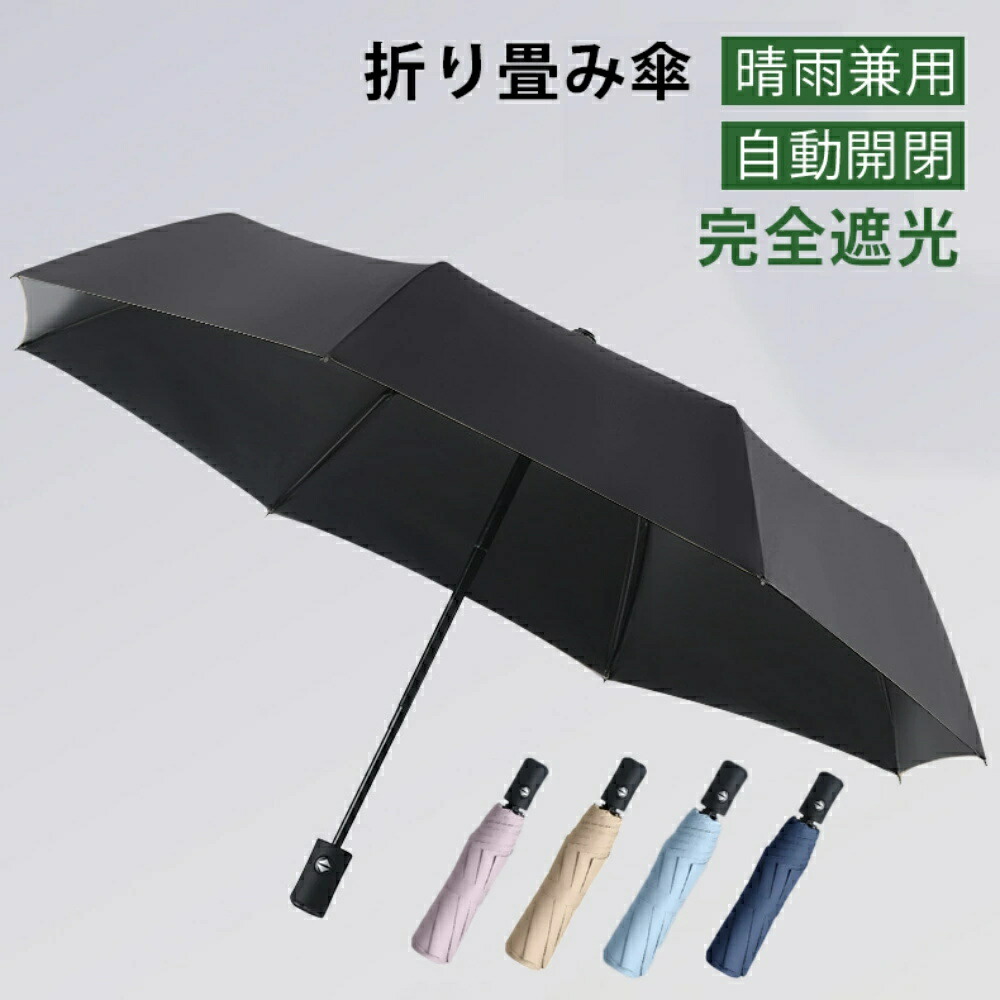 【ポイント10倍】 折りたたみ傘 晴雨兼用 自動開閉 傘 日傘 超撥水 風に強い 防水 UVカット 完全遮光 ワンタッチ 頑丈 丈夫 レディース 撥水 軽量 通勤 耐風傘 男性 雨具 耐風 日傘 コンパクト 誕生日 梅雨対策 プレゼント ギフト