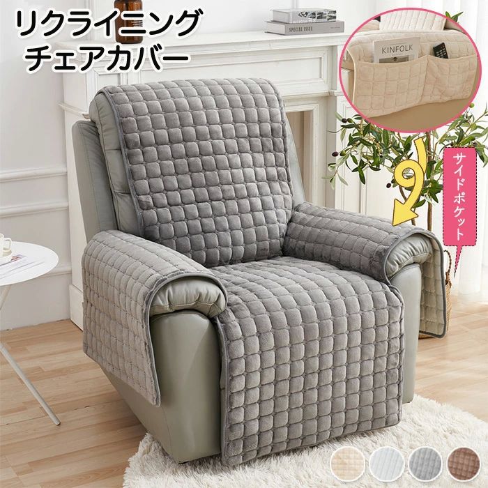 【3500円以上で7％OFF】 椅 電動ソファーカバー リクライニングシートカバー ソファーカバー リクライニングチェアカバー リクライニングソファーカバー