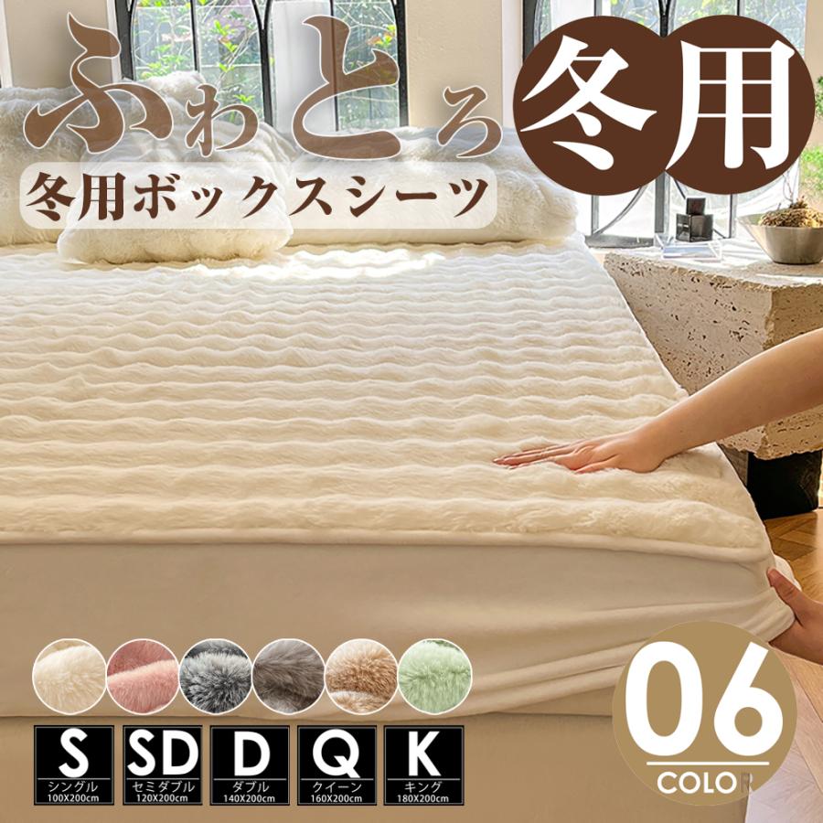【ポイント10倍】 毛布 ふわとろ毛布 ふわふわ ボックスシーツ クイーン キング ふんわり 暖かい 冬 寝具 マットレスカバー ベッドカバー ふわふわ 洗濯可 無地
