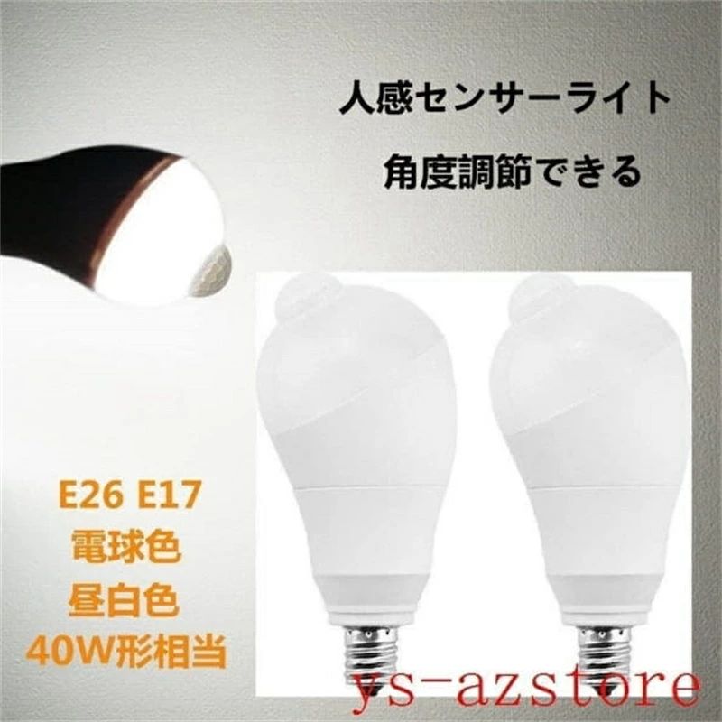 【ポイント10倍】 人感センサー電球 E26 E17 40W形相当 5W 人感センサーライト 人感センサー付き 自動点灯消灯 斜め 350度回転 検知角度調節可能