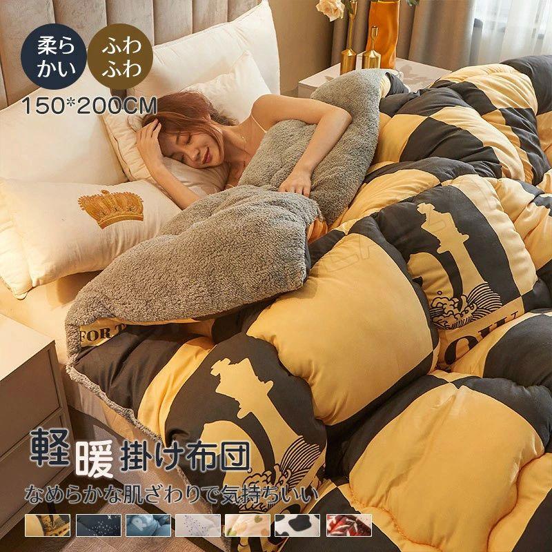 【初購入3500円以上7％OFFクーポン】 冬布団 冬用掛け布団 軽い 蓄熱 防臭 抗菌 全面使用 ロング ダブル セミダブル シングル 接触温感 掛布団 洗える 蓄熱 150*200cm