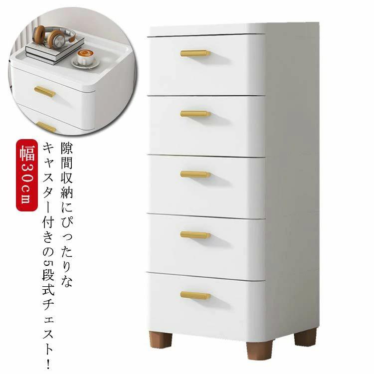 脱衣 洗面所 キッチンチェスト 収納棚 リビングチェスト キャスター付き タンス 収納ケース すき間 5段 スリム 幅30cm 隙間収納｜星STAR