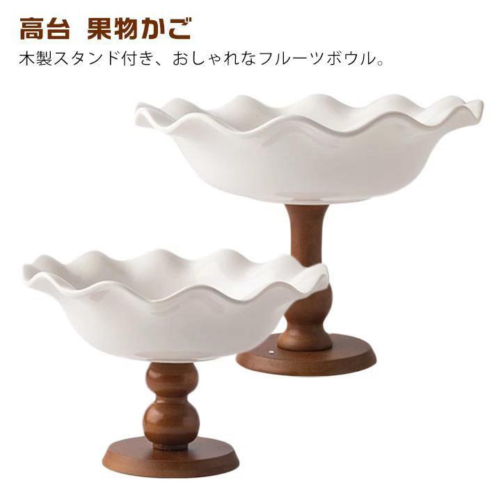 【ポイント10倍】 フルーツ入れ 木製 果物ボウル 脚付き 木スタンド 陶器 フルーツ ボウル おしゃれ 白 ウッド 高台 果物かご 北欧 フルーツ入れ デザート入れ