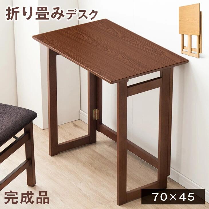 【ポイント10倍】 折り畳みデスク 70×45 木製 完成品 折り畳み 折り畳 簡易 折りたたみデスク 折畳みデスク 折畳デスク デスク コンパクト テーブル フォールディングデスク ワークデスク パソコンデスク テレワーク 在宅勤務 軽量 おしゃれ