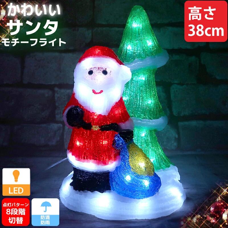 【限定ジャンルセール】 クリスマス LED オブジェ クリスマスライト 光る サンタクロース ツリー クリスマスツリー モチーフライト 立体 3D ガーデニング 屋内屋外 電飾 店舗 玄関 照明 TAC-68